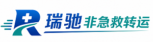 东光县瑞驰非急救转运｜病人出院长途护送服务